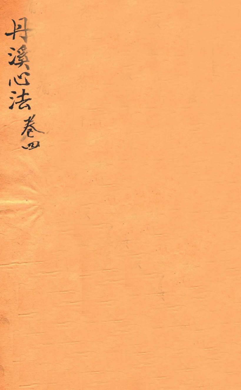 丹溪心法  卷4